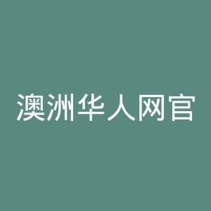 澳洲华人网官网
