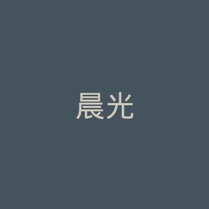晨光