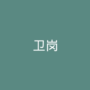 卫岗