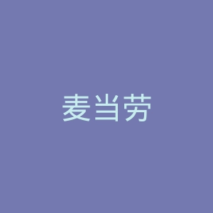 麦当劳
