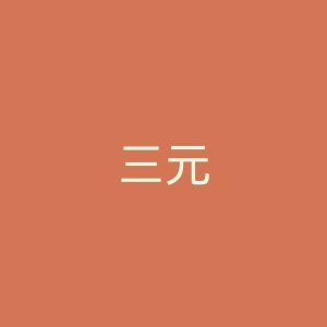 三元