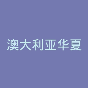 澳大利亚华夏传媒集团官网