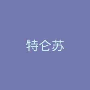 特仑苏