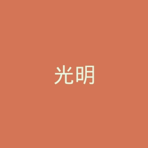 光明