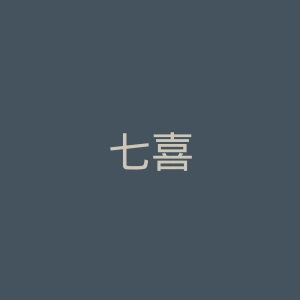 七喜