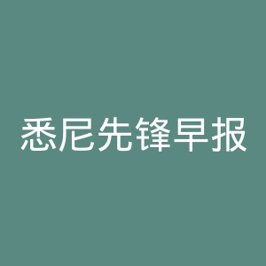 悉尼先锋早报官网