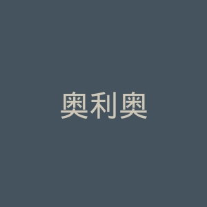 奥利奥