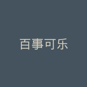 百事可乐