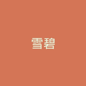 雪碧