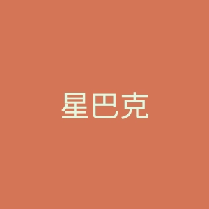 星巴克