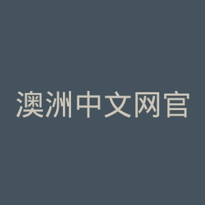 澳洲中文网官网