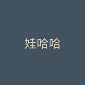 娃哈哈