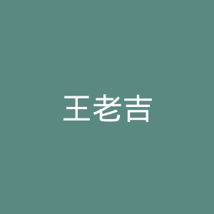 王老吉