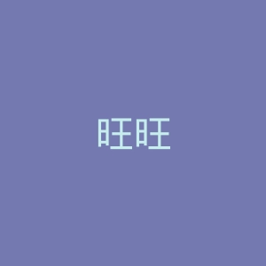 旺旺