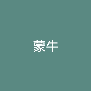 蒙牛