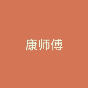 康师傅