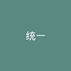 统一