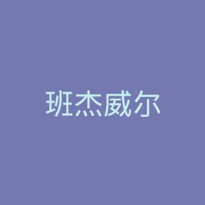 班杰威尔