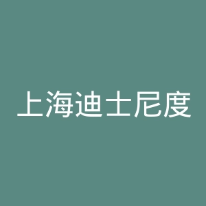 上海迪士尼度假区