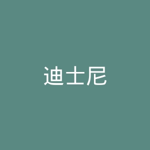 迪士尼