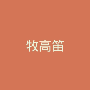 牧高笛