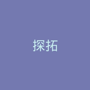 探拓