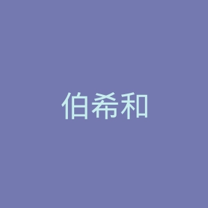 伯希和