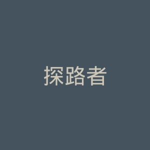 探路者