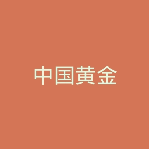 中国黄金