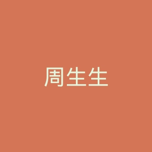 周生生