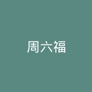 周六福