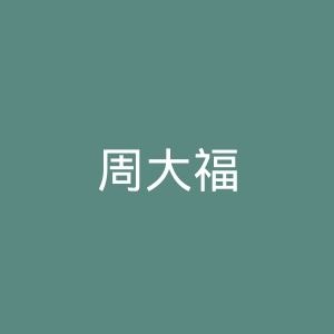 周大福