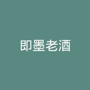 即墨老酒