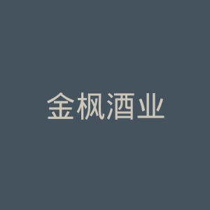 金枫酒业
