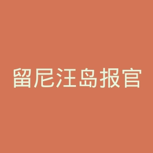 留尼汪岛报官网