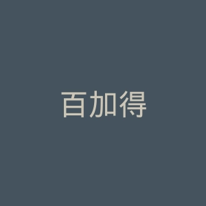 百加得