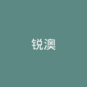 锐澳