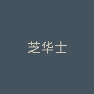 芝华士
