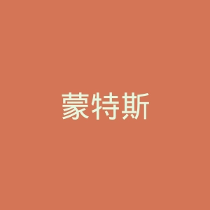 蒙特斯