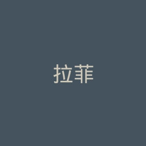 拉菲