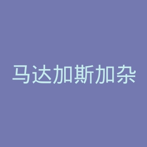 马达加斯加杂志官网