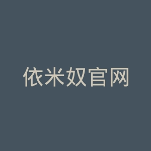 依米奴官网