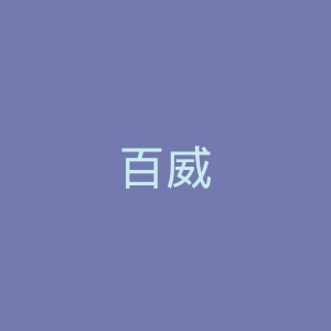 百威