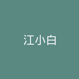 江小白