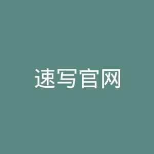 速写官网