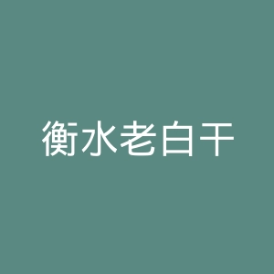 衡水老白干