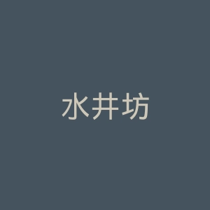 水井坊