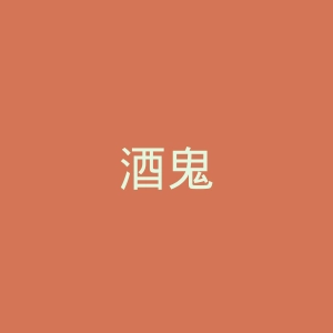酒鬼