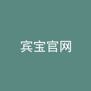 宾宝官网