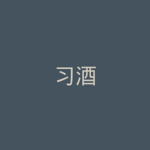习酒